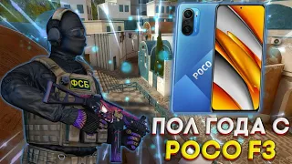 6 МЕСЯЦЕВ С POCO F3! КАК ТЯНЕТ STANDOFF 2 В КОНЦЕ 2022 ГОДА? СИЛЬНО ПРОСИДАЕТ ФПС? ТЕСТ FPS!