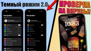 Скрытые функции iPhone! Темный режим 2.0 и проверка iPhone на вирусы!