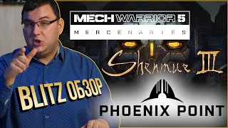 Блиц обзор: MechWarrior 5, Phoenix Point, Shenmue 3, Jedi Fallen Order.