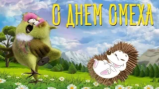 С Днем Смеха! Красивая Видео Открытка для Друзей на 1 Апреля