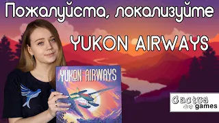 Пожалуйста, локализуйте - Yukon Airways
