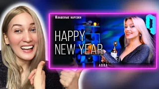 Happy New Year!!!! | Sasha Kapustina’s Cover by ABBA | Саша квашеная | 🎊🎉🥳