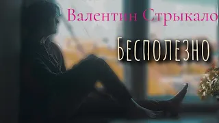 Валентин Стрыкало - Бесполезно // Guitar cover