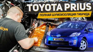 ПОЛНАЯ ШУМОИЗОЛЯЦИЯ ГИБРИДА TOYOTA PRIUS В МАКСИМАЛЬНОЙ КОМПОНОВКЕ / АвтоШум