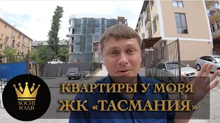 АКЦИЯ квартиры у моря НЕДОРОГО - ЖК "Тасмания" SOCHI-ЮДВ |ЖК Cочи ||Квартиры в Cочи