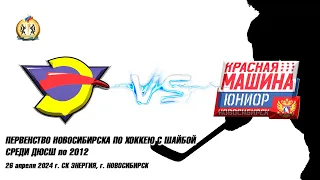 26.04.24 Энергия 12 (Новосибирск) vs Красная машина 12 (Новосибирск) Первенство Новосибирска