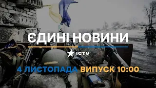 Новини Факти ICTV - випуск новин за 10:00 (04.11.2022)
