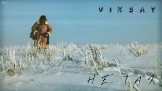 VIKSAY - Не так