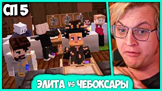 [ #22 ] Пятёрка почувствовал вкус Элитарного Общества на #СП5 + Чебоксары (Нарезка стрима ФУГА TV)