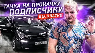 БЕСПЛАТНО Тачка на прокачку подписчику Kia Rio