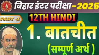 बातचीत (Baatchit) Chapter का सम्पूर्ण अर्थ 2025 ||12th Hindi Chapter 1 Line Explanation 2025 ||
