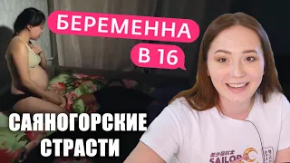 Школьница + Сидевший + Жена = БЕРЕМЕННА В 16 | вторая серия Женя Саяногорск