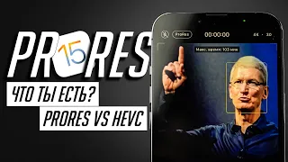 Что нового в iOS 15.1? Все об Apple ProRes, SharePlay и других фичах. ProRes vs HEVC в iPhone 13 Pro
