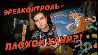 Контроль территорий - ПЛОХОЙ ЖАНР? Иниш настольная игра обзор