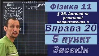 Засєкін Фізика 11 клас. Вправа № 20. 5 п.