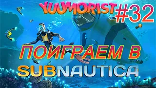 ПРОХОЖДЕНИЕ SUBNAUTICA / ПРОДОЛЖАЕМ ИССЛЕДОВАНИЕ МЕСТНОСТИ #32