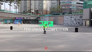 [2023 부산춤판Vol.17] Performance Competition 구한결 :: 송상현광장 청년댄스페스타  @BUSANCHUM