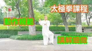 新編28式太極拳入門教學，太極拳的好處很多，要多多練習Tai Chi Lessons