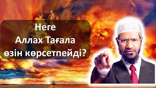 Неге Аллах Тағала өзін көрсетпейді?