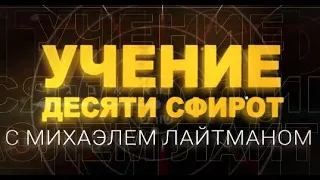 Учение Десяти Сфирот (ТЭС), урок 3