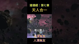 老子《道德經》第七章  天人合一 | 🧠冥想版朗讀 #護眼字體