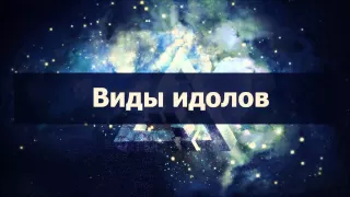 Абу Яхья׃ Виды идолов . Стихотворение Аль-Хаиййа