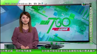 無綫TVB 730一小時新聞｜黃循財指不准「台獨」利用新加坡 冀美方謹慎調整對華技術出口限制｜ 「棋聖」聶衛平訪港落場獻技｜東京舉辦科技展覽會支持創新及可持續性 空中的士等受矚目｜20240512