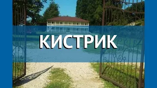 КИСТРИК 2* Абхазия Гудаута обзор – отель КИСТРИК 2* Гудаута видео обзор