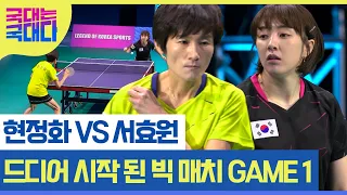 국대 VS 레전드, 스승 현정화와 애제자 서효원! 드디어 경기장에서 만나다! MBN 220212 방송