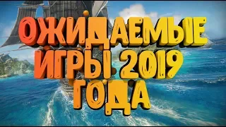 Самые ожидаемые игры 2019 года❗Лучшие игры в 2019 году❗