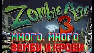 Много, много зомби и крови→ Zombie Age 3