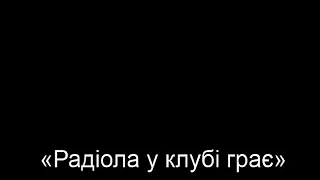 Материнська пам'ять / "Радіола у клубі грає" / "День Перемоги"