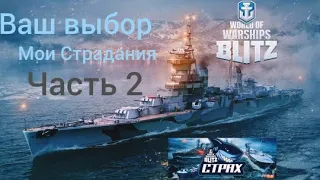 WOWS BLITZ Флот СТРАХ: Stream рубрика " Ваш выбор=Мои Страдания" Часть 2