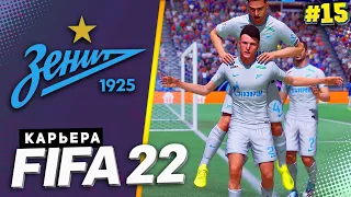 FIFA 22 КАРЬЕРА ЗА ЗЕНИТ |#15| - КУБКОВАЯ БИТВА С КРАСНОДАРОМ