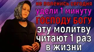 КАЖДЫЙ 1 РАЗ ЗА ЖИЗНЬ ОБЯЗАН ПРОЧИТАТЬ ЭТИ СЛОВА ГОСПОДУ БОГУ! Не поленись и Включи Сегодня молитву