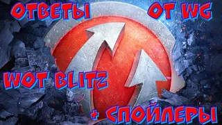 Ответы разработчиков Wot Blitz + спойлеры