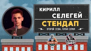 Кирилл Селегей - Стендап для Paramount Comedy