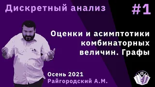 Дискретный анализ 1. Оценки и асимптотики комбинаторных величин. Графы