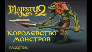 Majesty 2 Monster Kingdom.Королевство монстров.Общаемся и играем вместе.)