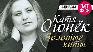 Катя Огонек - Золотые хиты (Full album)