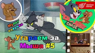 Tom and Jerry: Chase Угараем за Мыша в мульт-озвучке #5
