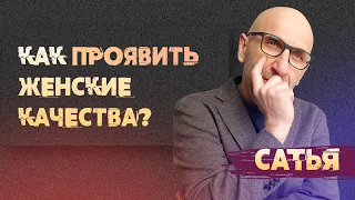 Сатья. Как проявлять женские качества?