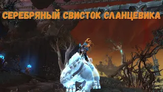 Как получить игрушку "Серебряный свисток сланцевика" в World of Warcraft Shadowlands 9.1