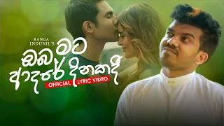 Oba Mata Adare Dinakadi (ඔබ මට ආදරේ දිනකදී ) Ranga Indunil - Official Lyric Video 2021