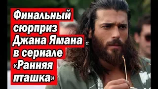 Финальный сюрприз Джана Ямана в сериале «Ранняя пташка»