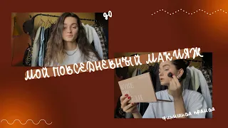 мой повседневный макияж | my makeup routine *за 10 минут* ☺️✨