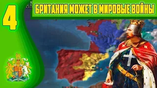 БРИТАНИЯ МОЖЕТ В МИРОВЫЕ ВОЙНЫ [EUROPA UNIVERSALIS IV IRONMAN]