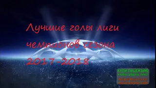 Лучшие голы и сейвы лиги чемпионов сезона 2017-2018