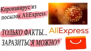 Коронавирус из  посылок AliExpress  вирус посылки из Китая АлиЭкспресс прилетит в Россию?