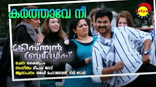 Karthave Nee | Christian Brothers | Sankar Mahadevan | Rimi Tomy | Deepak Dev | Kaithapram